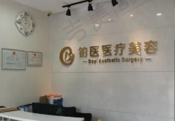 广州铂医昂方医疗美容门诊部