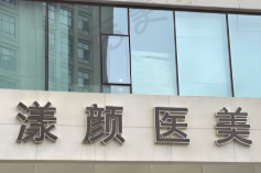 广州漾颜医疗门诊部