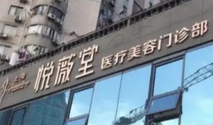 上海悦薇堂医疗美容医院