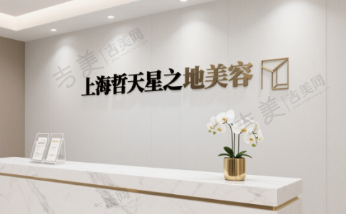 上海哲天星之地医疗美容门诊部