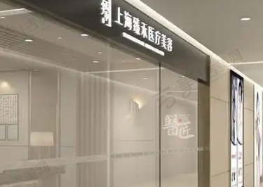 上海臻禾医疗美容门诊部