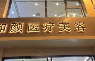 上海知颜医疗美容门诊部