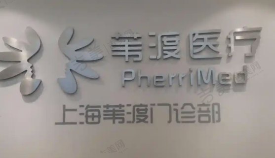 上海苇渡医疗美容门诊部