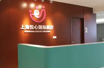 上海悦心医疗美容门诊部