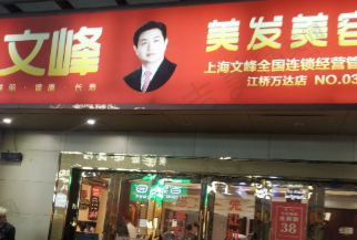 上海文峰医疗美容门诊部