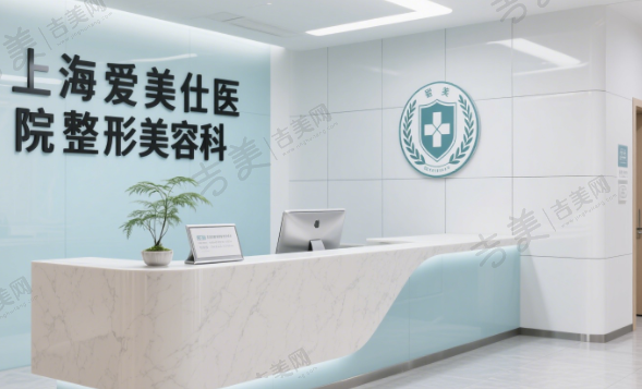 上海爱美仕医院整形美容科