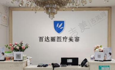 北京百达丽医疗美容门诊部