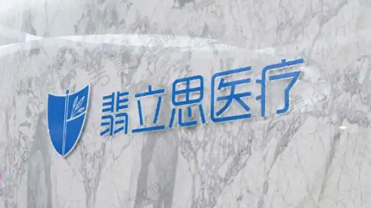 上海翡立思医疗美容门诊部