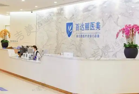 上海百达丽医疗美容门诊部