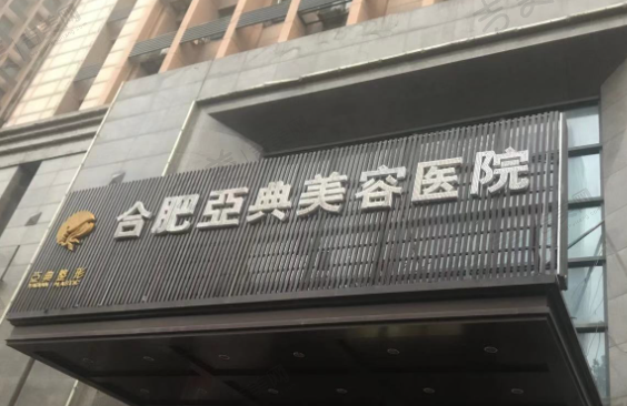 合肥亚典整形美容医院