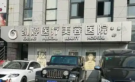 合肥凯婷整形医院