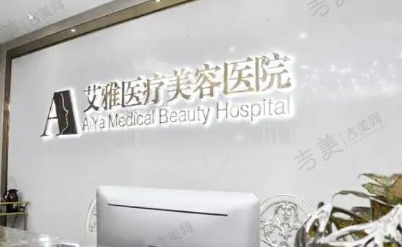 合肥艾雅整形美容医院