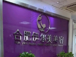 合肥伊尔医疗美容诊所