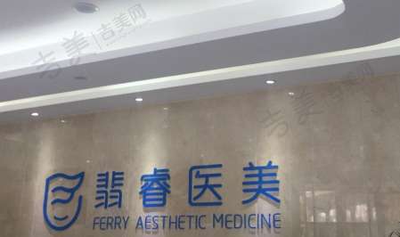 合肥翡睿医疗美容门诊部