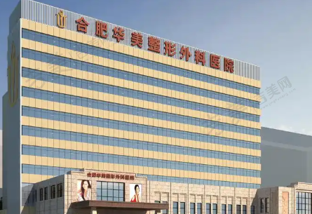 合肥华美整形美容医院
