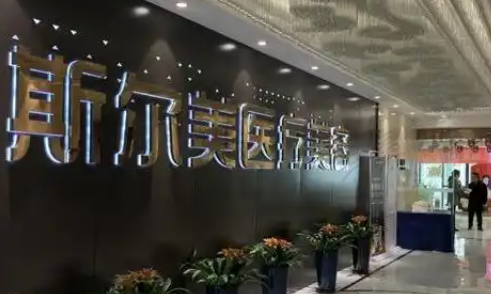 合肥斯尔美医疗美容门诊部