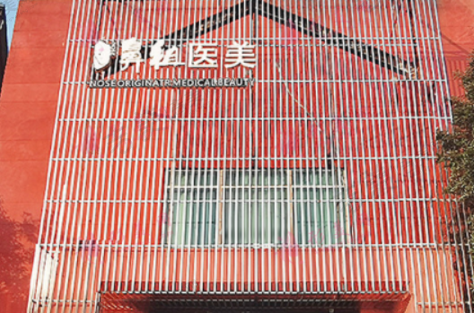 南京鼻祖医疗美容医院