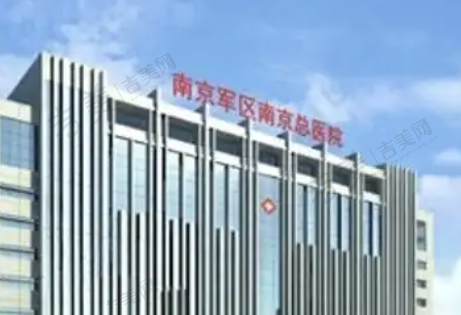 南京军区总医院整形外科