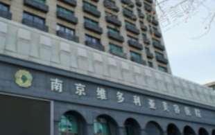 南京维多利亚整形美容医院