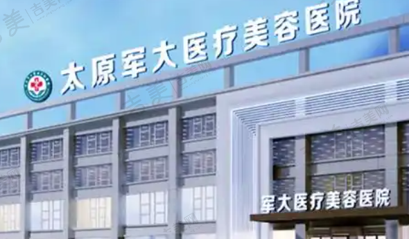 太原军大医疗美容医院