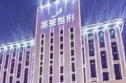 太原美莱整形医院