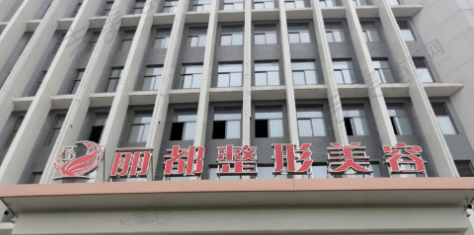 太原丽都整形美容医院