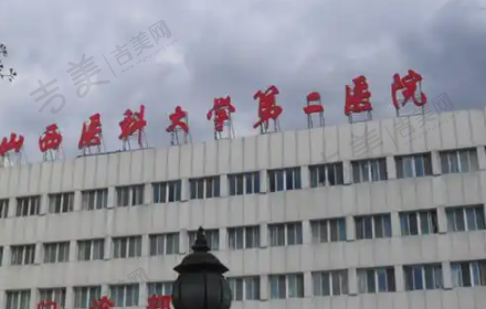 山西医科大学第二医院眼科