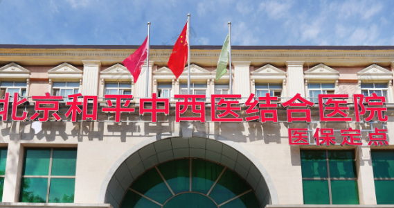 北京中西医结合医院整形科