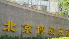 北京博爱医院整形科