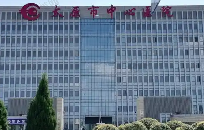 太原市中心医院整形科