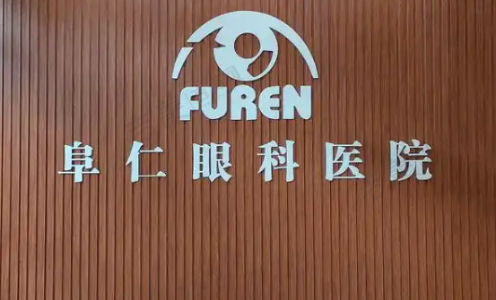 北京阜仁眼科医院
