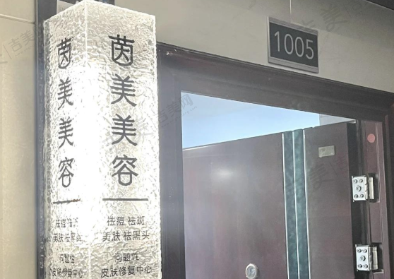 成都美茵医疗美容医院