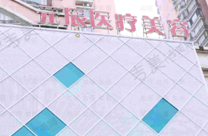 黄山元辰医疗美容门诊部