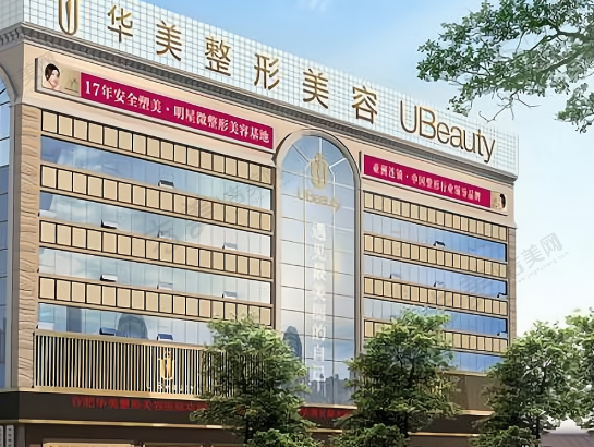 伊犁华美整形医院