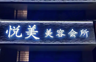 湖州长兴悦美医疗美容
