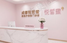 成都悦皙蜜医疗美容门诊部