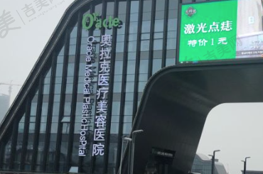 苏州奥拉克医疗美容医院