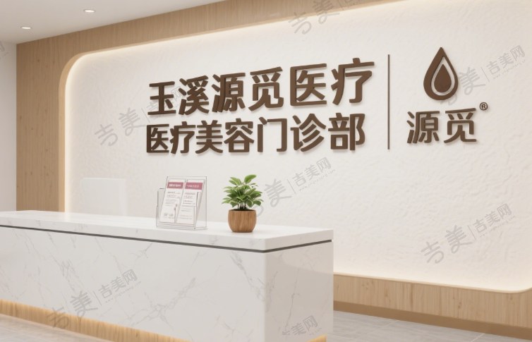 玉溪源觅医疗美容门诊部