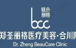 重庆郑荃丽格疤痕修复中心