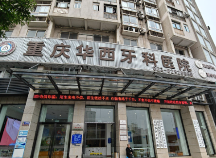 重庆华西牙科医院
