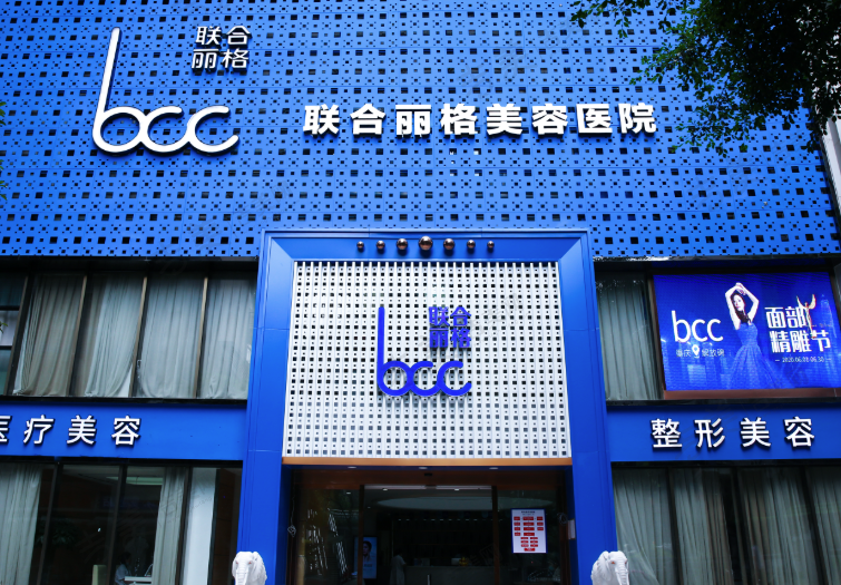 重庆联合丽格美容医院