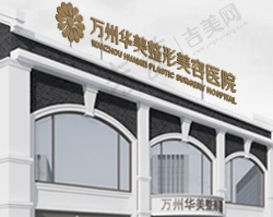 重庆华美紫馨整形美容医院
