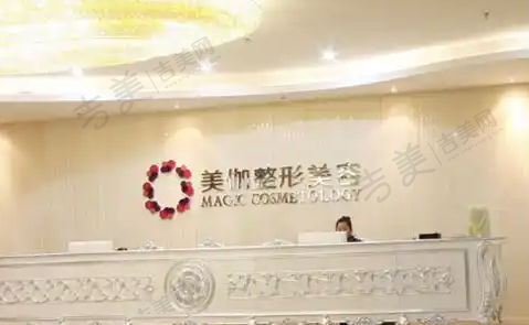 重庆美伽医疗美容门诊部