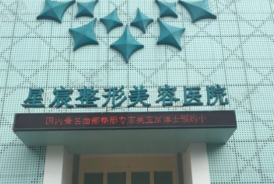 重庆星宸整形美容医院