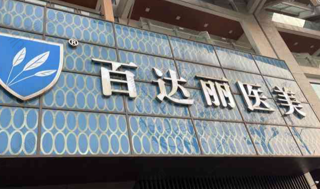 重庆百达丽医疗美容