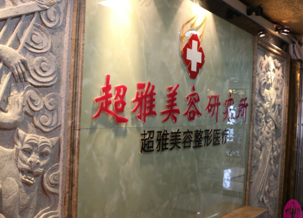 重庆超雅美容整形医院
