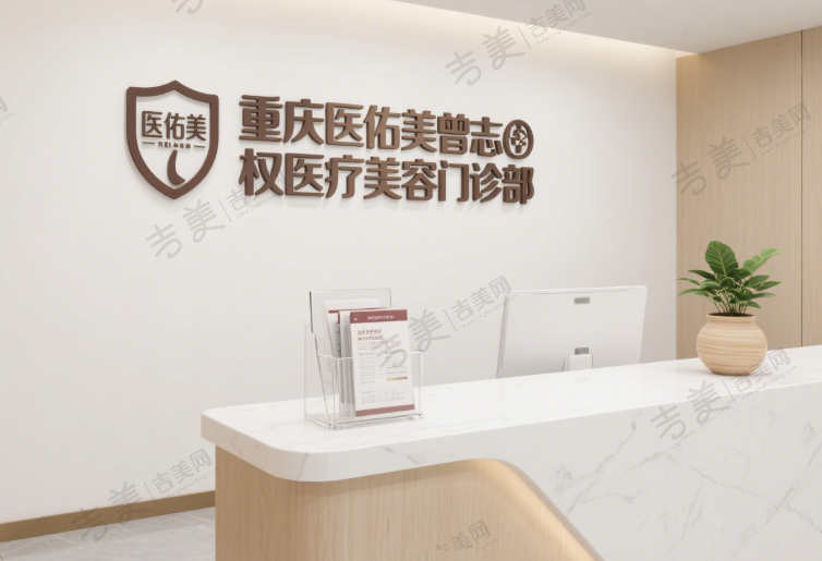 重庆医佑美医疗美容门诊部