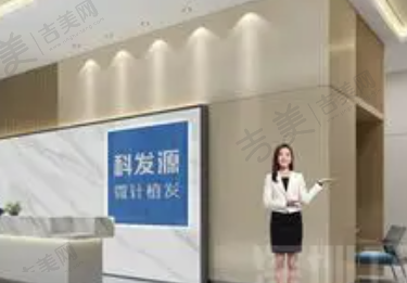 武汉科发源植发医院