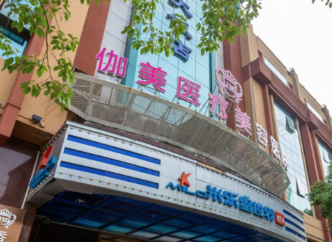 武汉伽美医疗美容医院