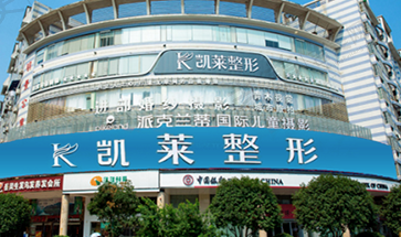 长沙天心凯莱纯真医疗美容门诊部